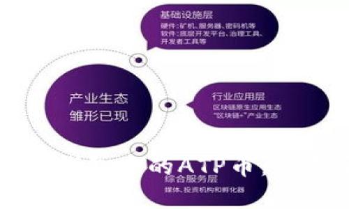 深入解析以太坊钱包中的ATP币：你需要了解的一切