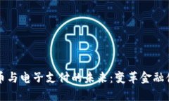 央行数字货币与电子支付的未来：变革金融体系