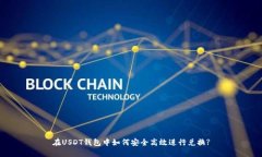 在USDT钱包中如何安全高效进行兑换?