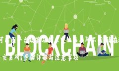请注意，以下内容仅供参考，实际操作可能因平