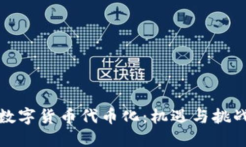 数字货币代币化：机遇与挑战