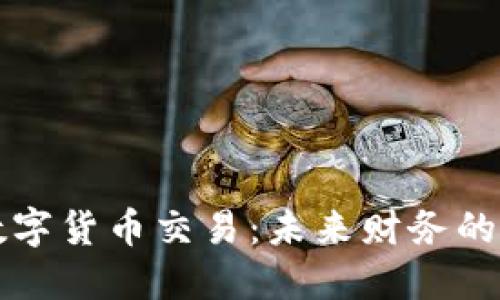 云币数字货币交易：未来财务的新选择
