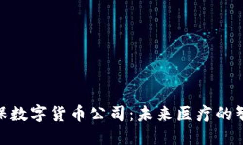 探索医保数字货币公司：未来医疗的智慧之选