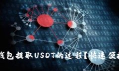 如何加速IM钱包提取USDT的过程？快速便捷攻略大