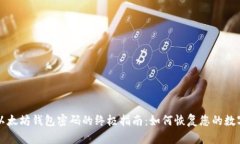 找回以太坊钱包密码的终极指南：如何恢复您的