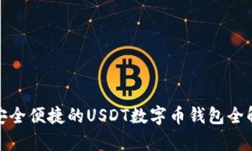 : 安全便捷的USDT数字币钱包全解析