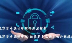 数字货币头寸管理的深度解析数字货币头寸管理