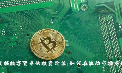Title: 发掘数字货币的投资价值：如何在波动市场中找到机遇