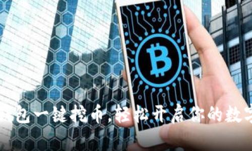 用以太坊钱包一键挖币，轻松开启你的数字资产之旅