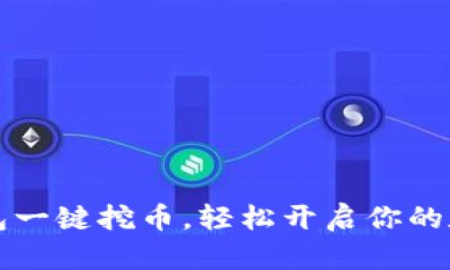 用以太坊钱包一键挖币，轻松开启你的数字资产之旅