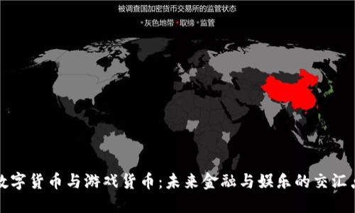 数字货币与游戏货币：未来金融与娱乐的交汇点