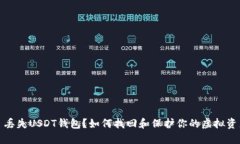 : 丢失USDT钱包？如何找回和保护你的虚拟资产