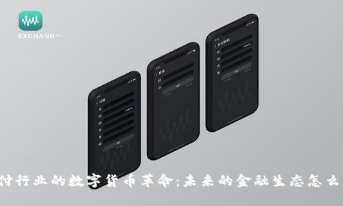 支付行业的数字货币革命：未来的金融生态怎么样？