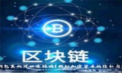 USDT钱包真的可以追踪吗？揭秘加密货币的隐私与