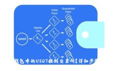 如何将TP钱包中的USDT提到交易所？详细步骤与注