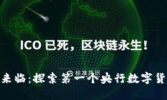 数字货币的时代来临：探索第一个央行数字货币