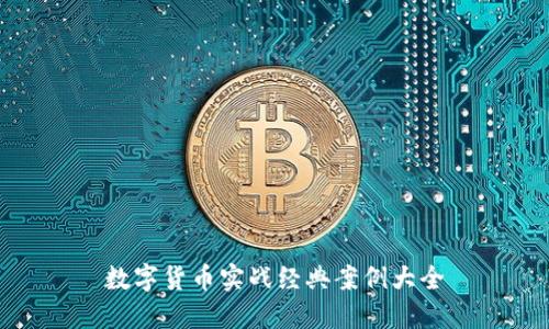 数字货币实战经典案例大全