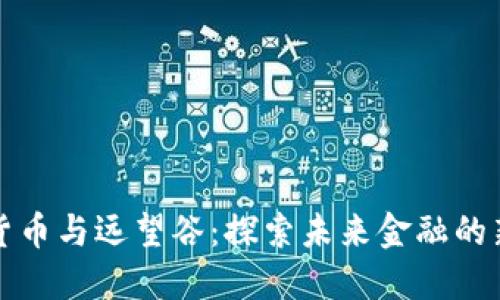 数字货币与远望谷：探索未来金融的新纪元