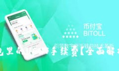 如何降低钱包里的USDT手续费？全面解析与实用技