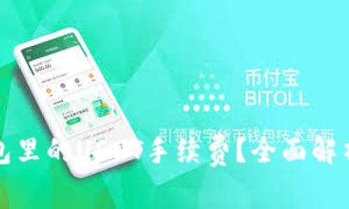 如何降低钱包里的USDT手续费？全面解析与实用技巧