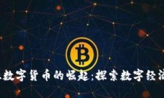  拉脱维亚数字货币的崛起：探索数字经济的新格