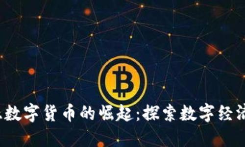  拉脱维亚数字货币的崛起：探索数字经济的新格局