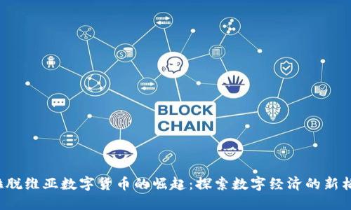  拉脱维亚数字货币的崛起：探索数字经济的新格局