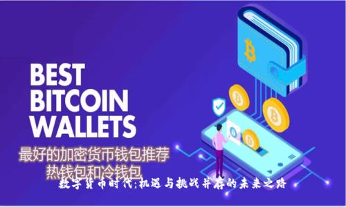 数字货币时代：机遇与挑战并存的未来之路