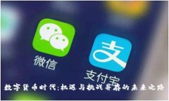 数字货币时代：机遇与挑战并存的未来之路