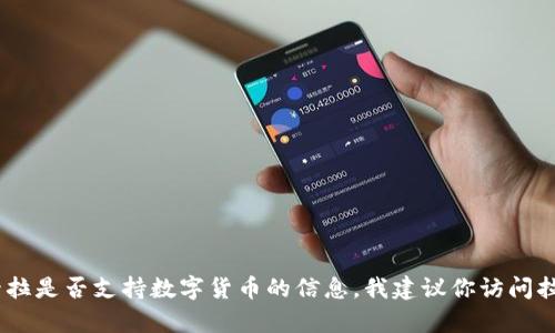 很抱歉，我无法提供有关最新的金融或企业政策的信息，包括拉卡拉是否支持数字货币的信息。我建议你访问拉卡拉的官方网站或直接联系他们的客户服务以获取最新的信息。