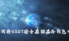 如何将USDT安全存储在冷钱包中？