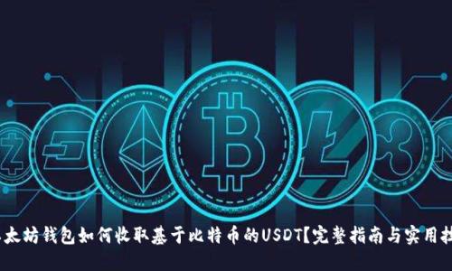 :以太坊钱包如何收取基于比特币的USDT？完整指南与实用技巧