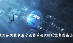:以太坊钱包如何收取基于比特币的USDT？完整指南
