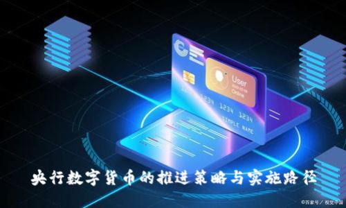 央行数字货币的推进策略与实施路径