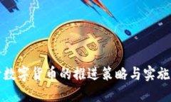 央行数字货币的推进策略与实施路径