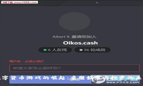 数字货币游戏的崛起：重塑娱乐与投资的未来
