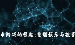 数字货币游戏的崛起：重塑娱乐与投资的未来