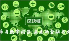 数字货币与数字阅读：未来的金融与文化碰撞