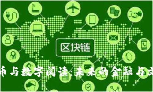 数字货币与数字阅读：未来的金融与文化碰撞