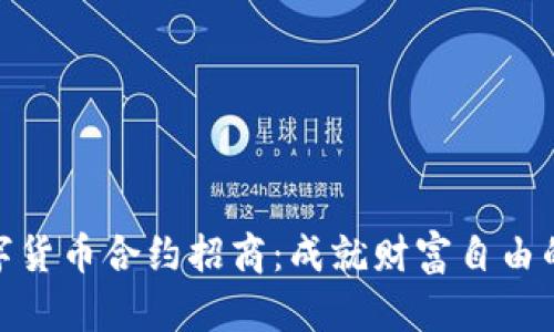 海外数字货币合约招商：成就财富自由的新机遇