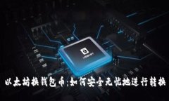 以太坊换钱包币：如何安全无忧地进行转换