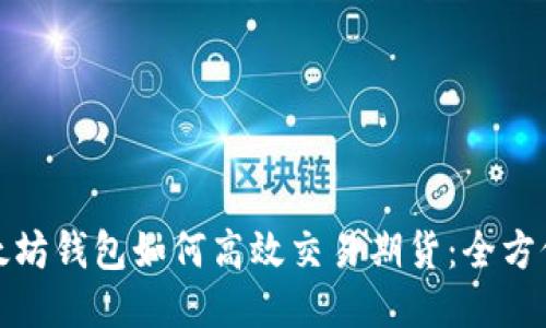 : 以太坊钱包如何高效交易期货：全方位指南