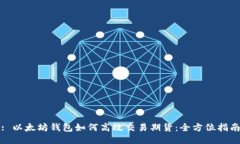: 以太坊钱包如何高效交易期货：全方位指南
