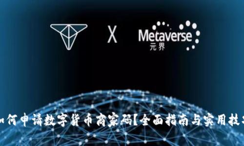 如何申请数字货币商家码？全面指南与实用技巧