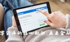 揭开数字货币的核心标识：未来金融的钥匙