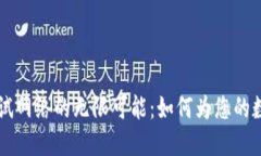 探索USDT钱包测试网络的无限可能：如何为您的数