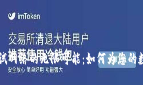 探索USDT钱包测试网络的无限可能：如何为您的数字资产保驾护航