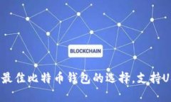  全面解析：最佳比特币钱包的选择，支持USDT的推