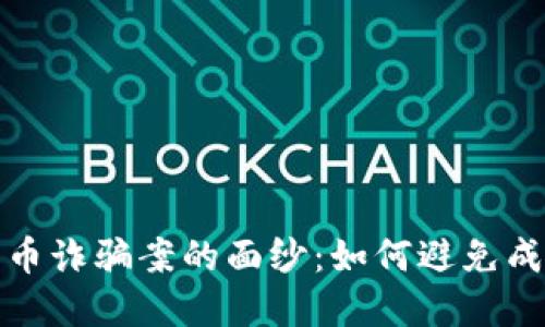 揭开新乡数字货币诈骗案的面纱：如何避免成为下一个受害者