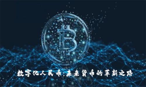  数字化人民币：未来货币的革新之路